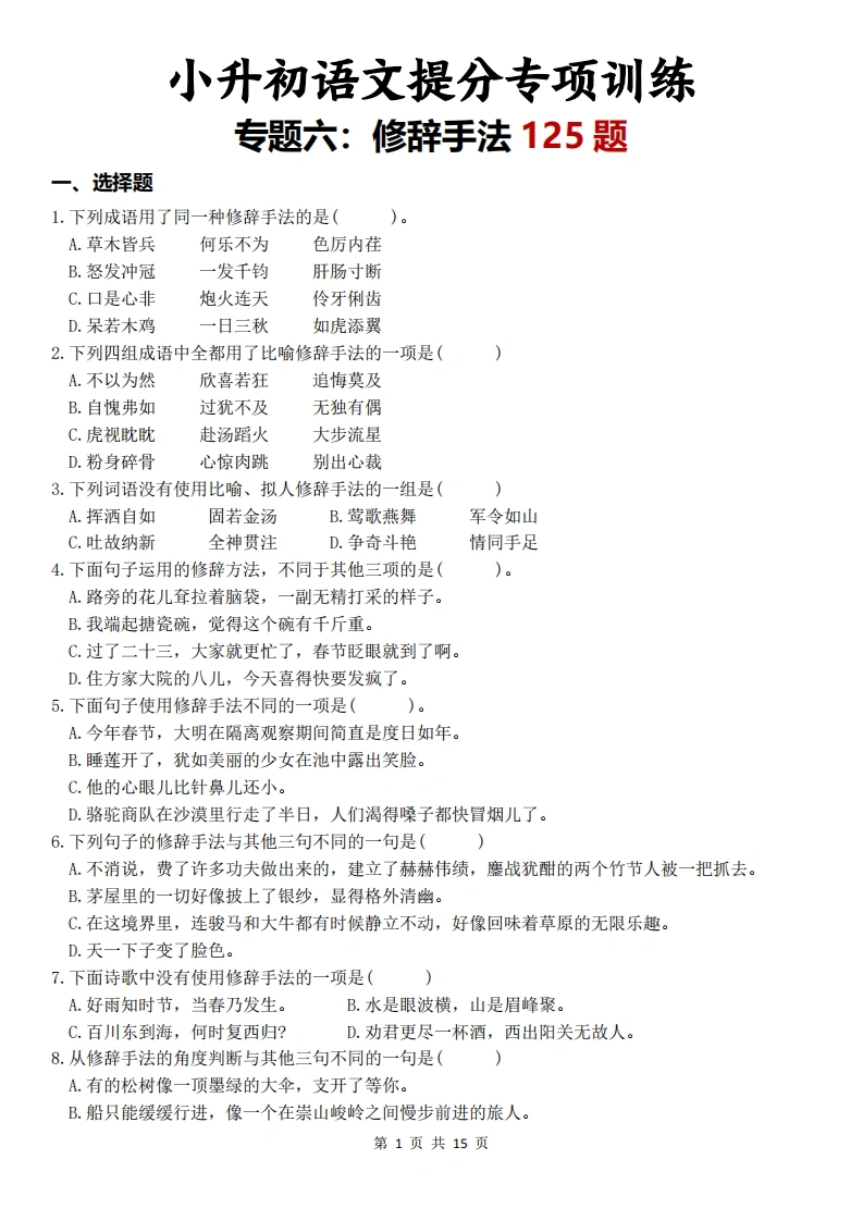 小升初语文提分专项训练-专题六：修辞手法125题-学芽网