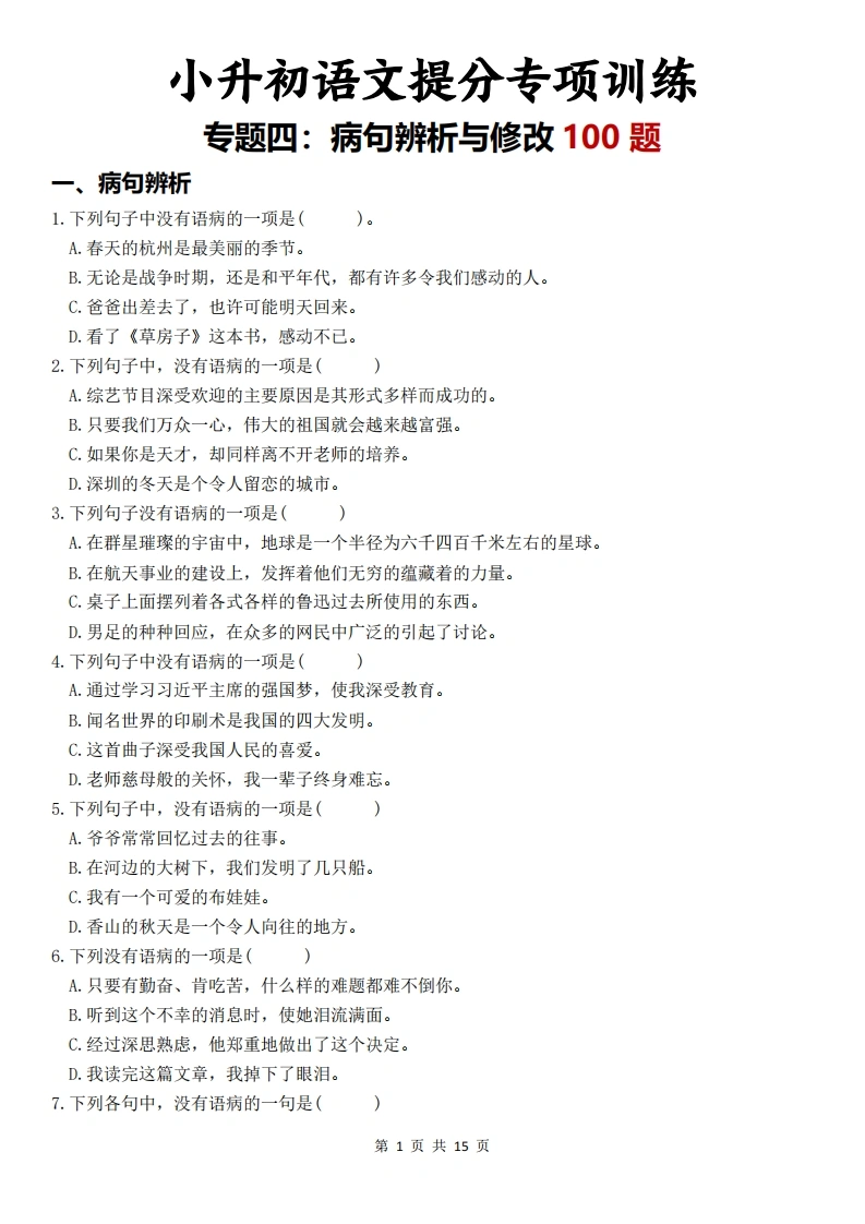 小升初语文提分专项训练-专题四：病句辨析与修改100题-学芽网