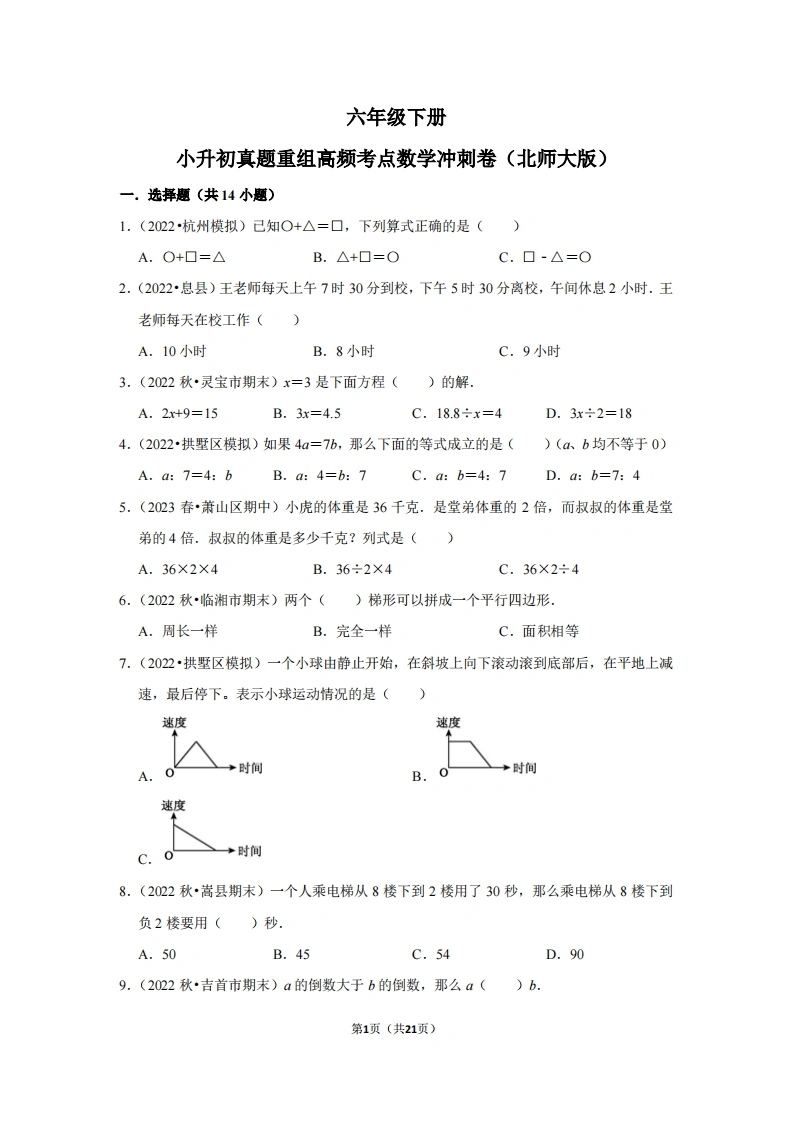 小升初质量检测-六年级下册小升初高频考点数学冲刺卷（北师大版）-学芽网