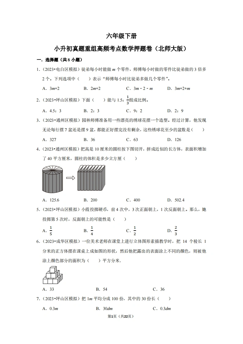小升初质量检测-六年级下册小升初高频考点数学押题卷（北师大版）