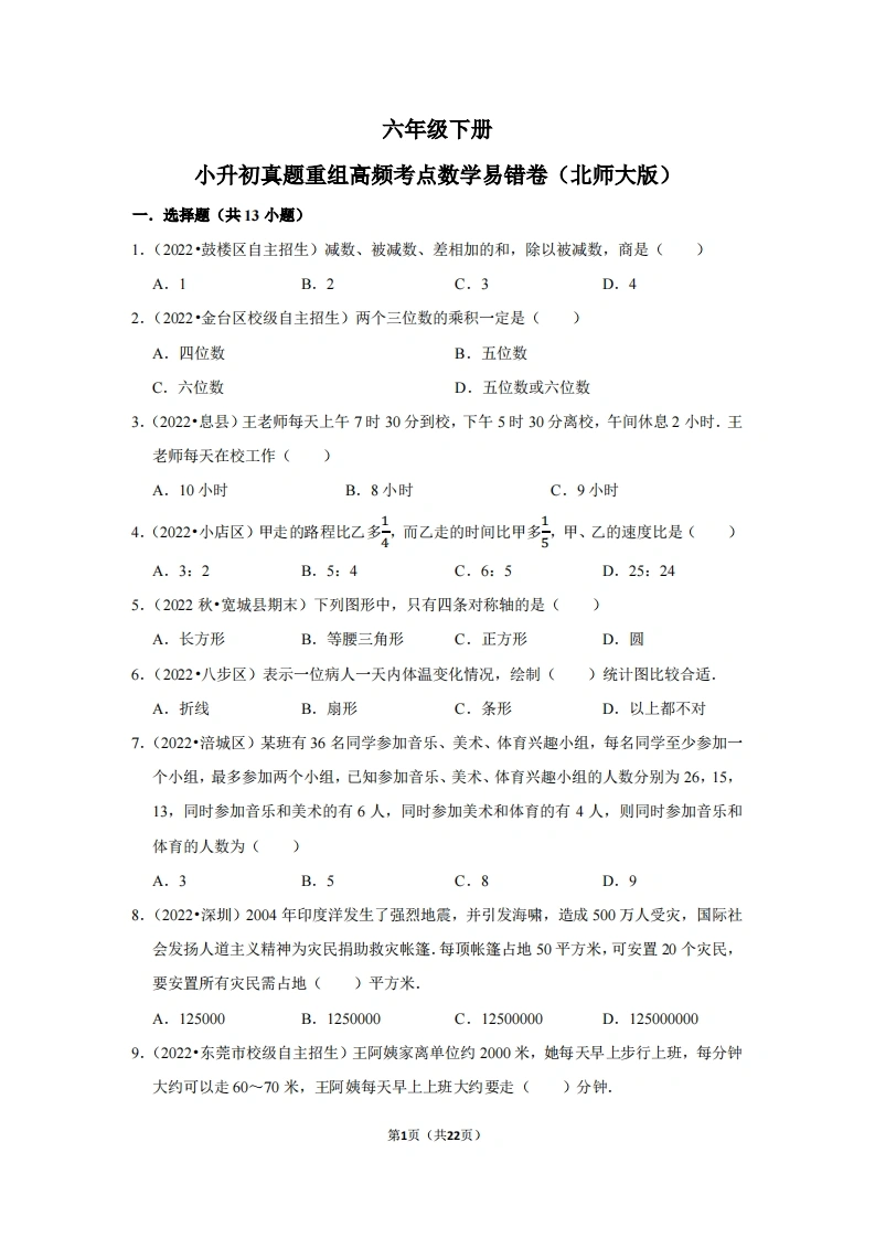 小升初质量检测-六年级下册小升初高频考点数学易错卷（北师大版）-学芽网