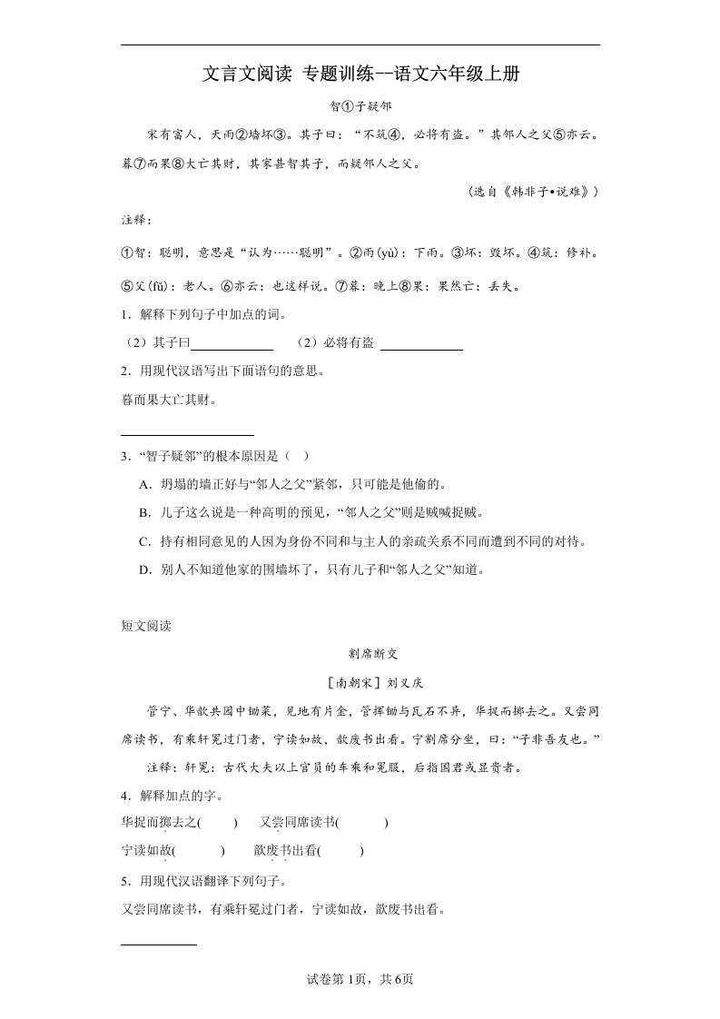 小古文专题训练--语文六年级上册-学芽网