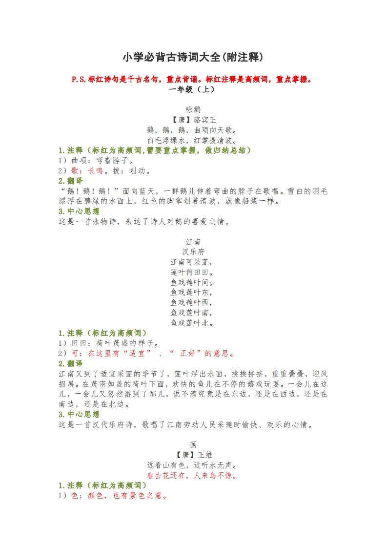 小学1-6年级必背古诗词大全(附注释)