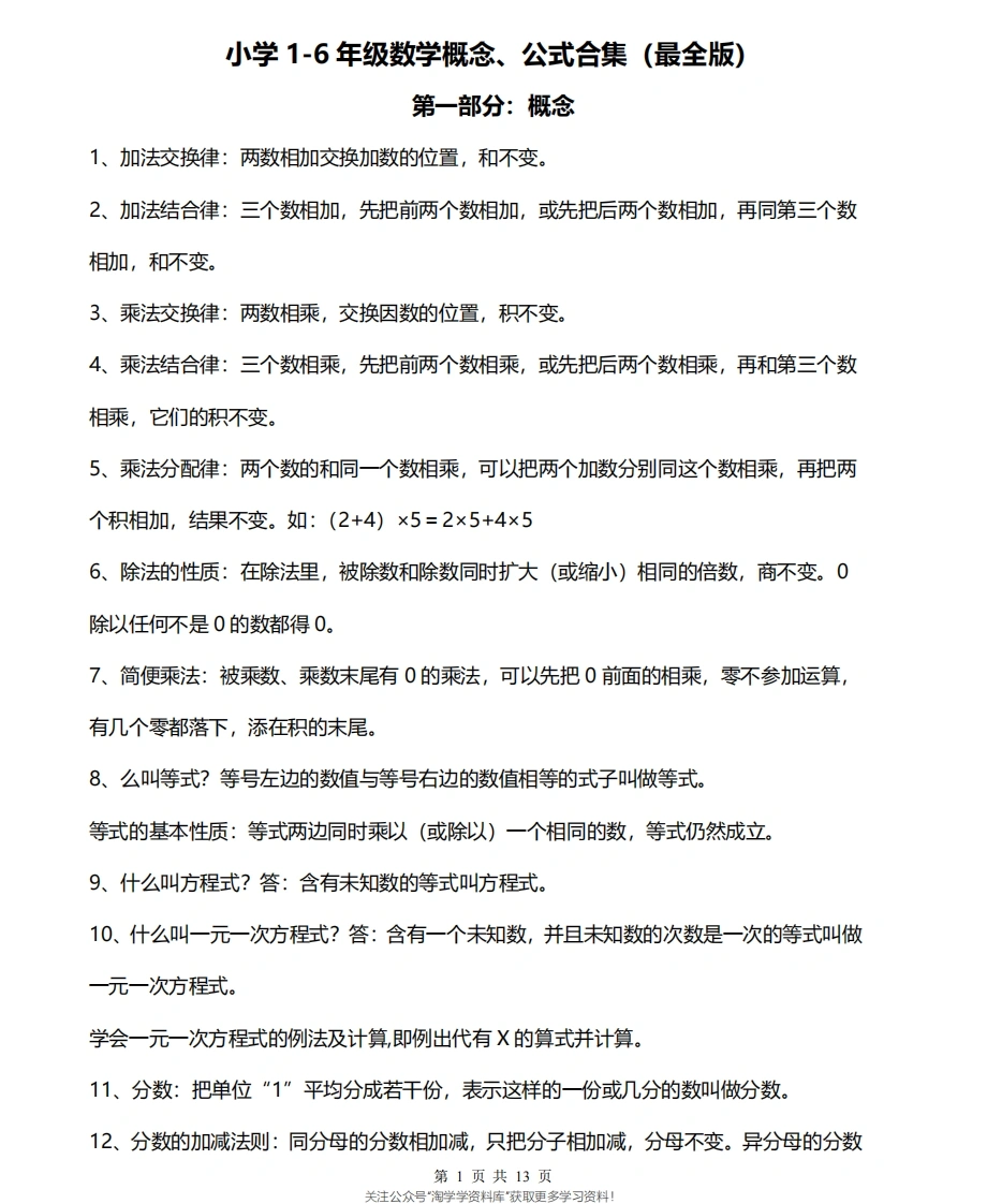 小学1-6年级数学概念、公式合集-学芽网