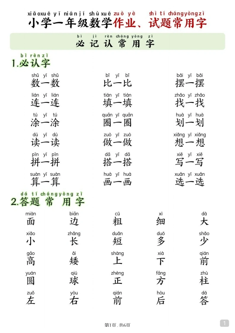 小学一年级数学作业、试题常用字-学芽网