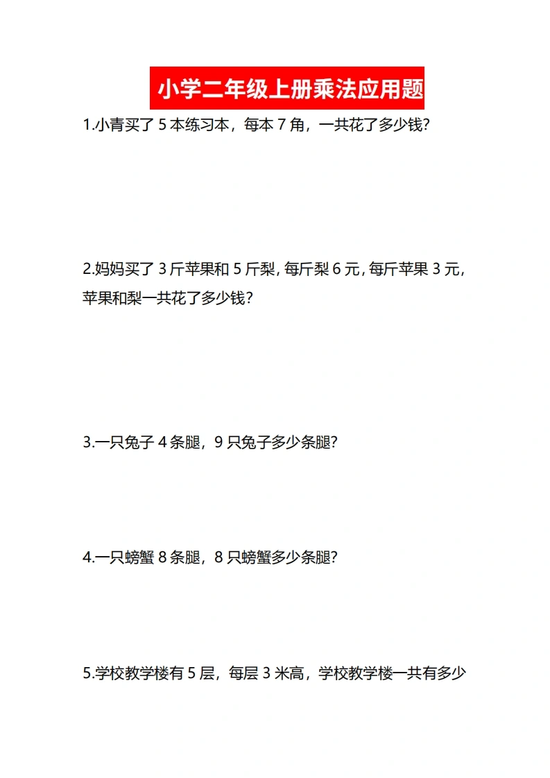 小学二年级上册乘法应用题-学芽网