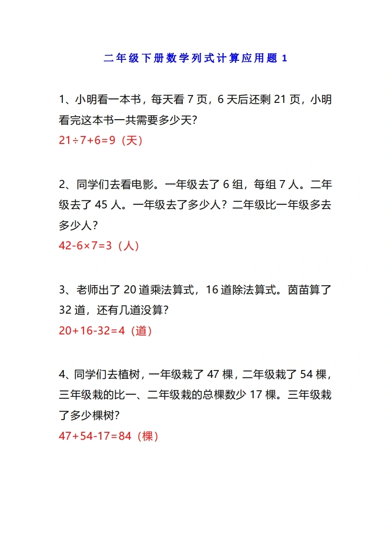 小学二年级数学下册列式计算应用题附答案-学芽网