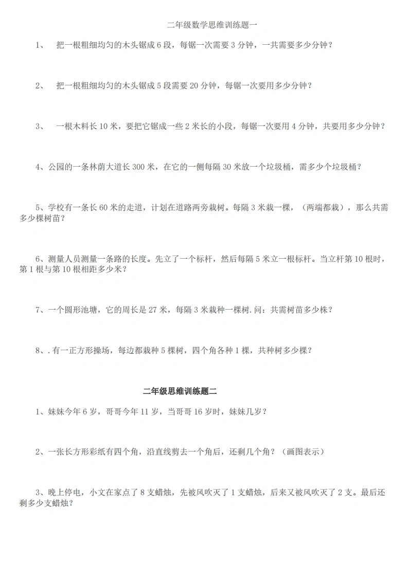 小学二年级数学思维训练题14套-学芽网