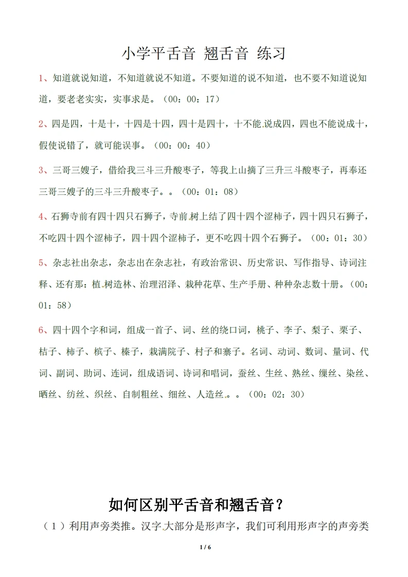 小学平舌音翘舌音练习-学芽网