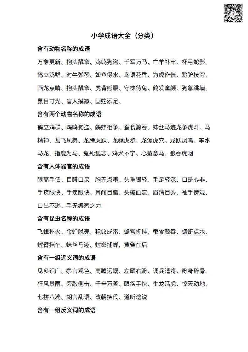 小学成语分类整理-学芽网