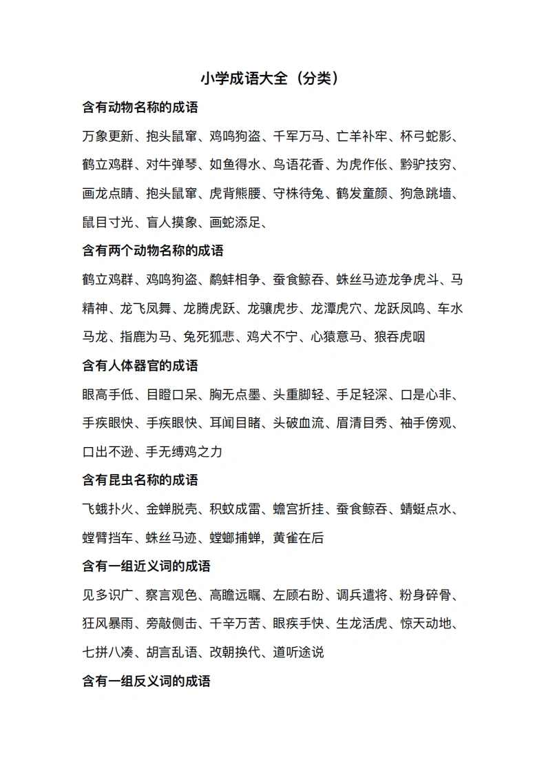 小学成语大全分类整理-学芽网