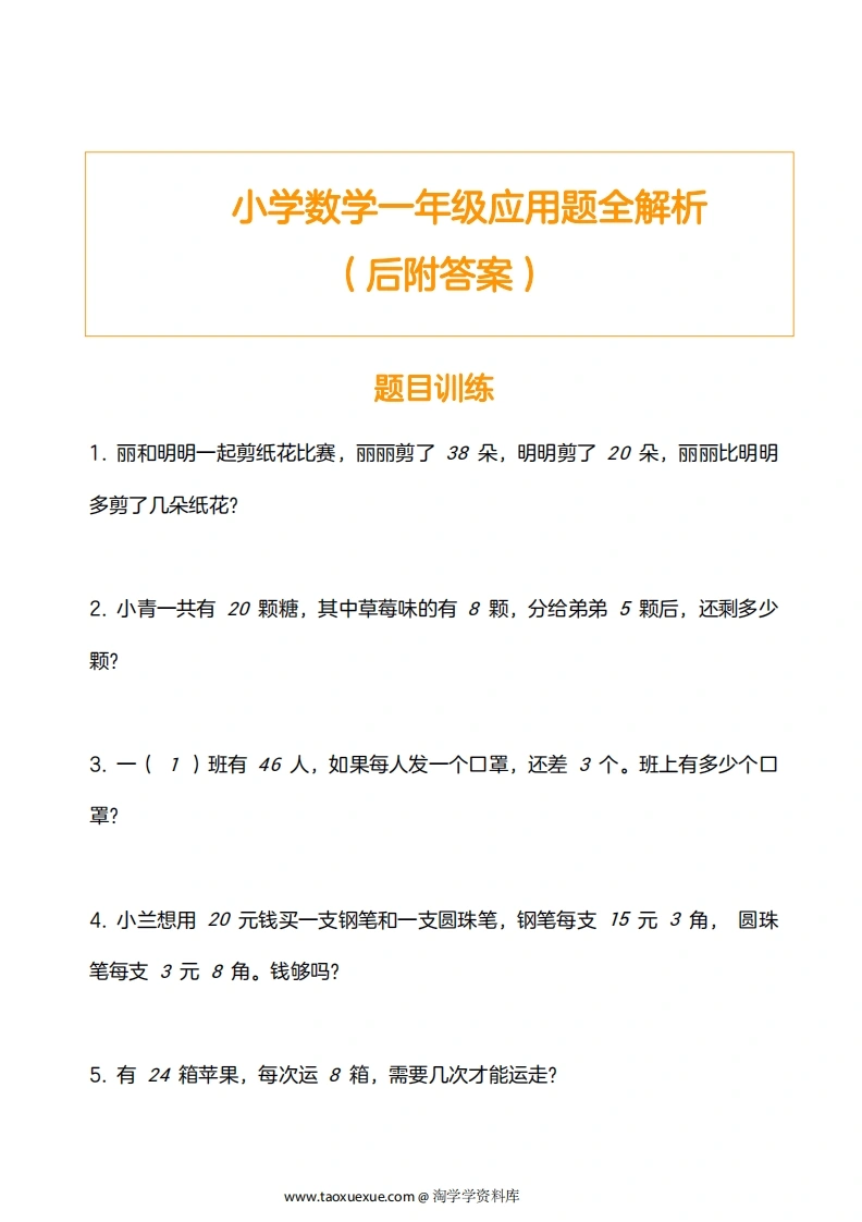 小学数学一年级应用题训练及解析