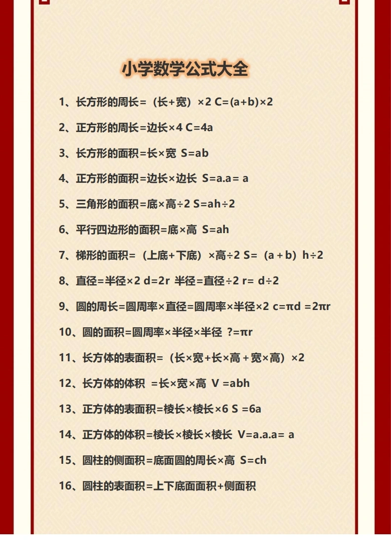 小学数学公大全-学芽网