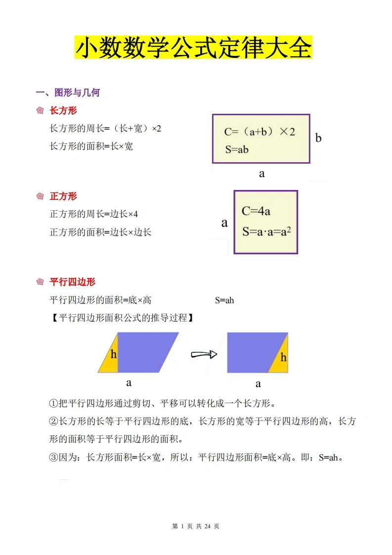 小学数学公式定律大全-学芽网