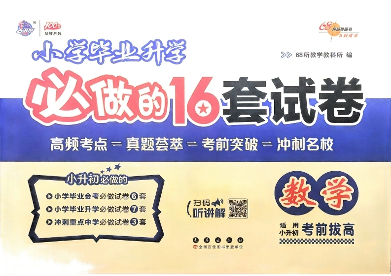 小学毕业升学必做的16套试卷数学-学芽网
