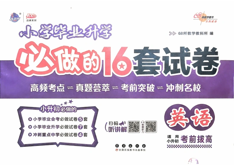 小学毕业升学必做的16套试卷英语-学芽网