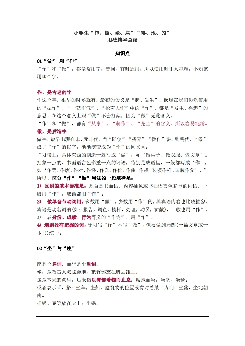小学生“作、做、坐、座”“得、地、的”用法精华总结-学芽网
