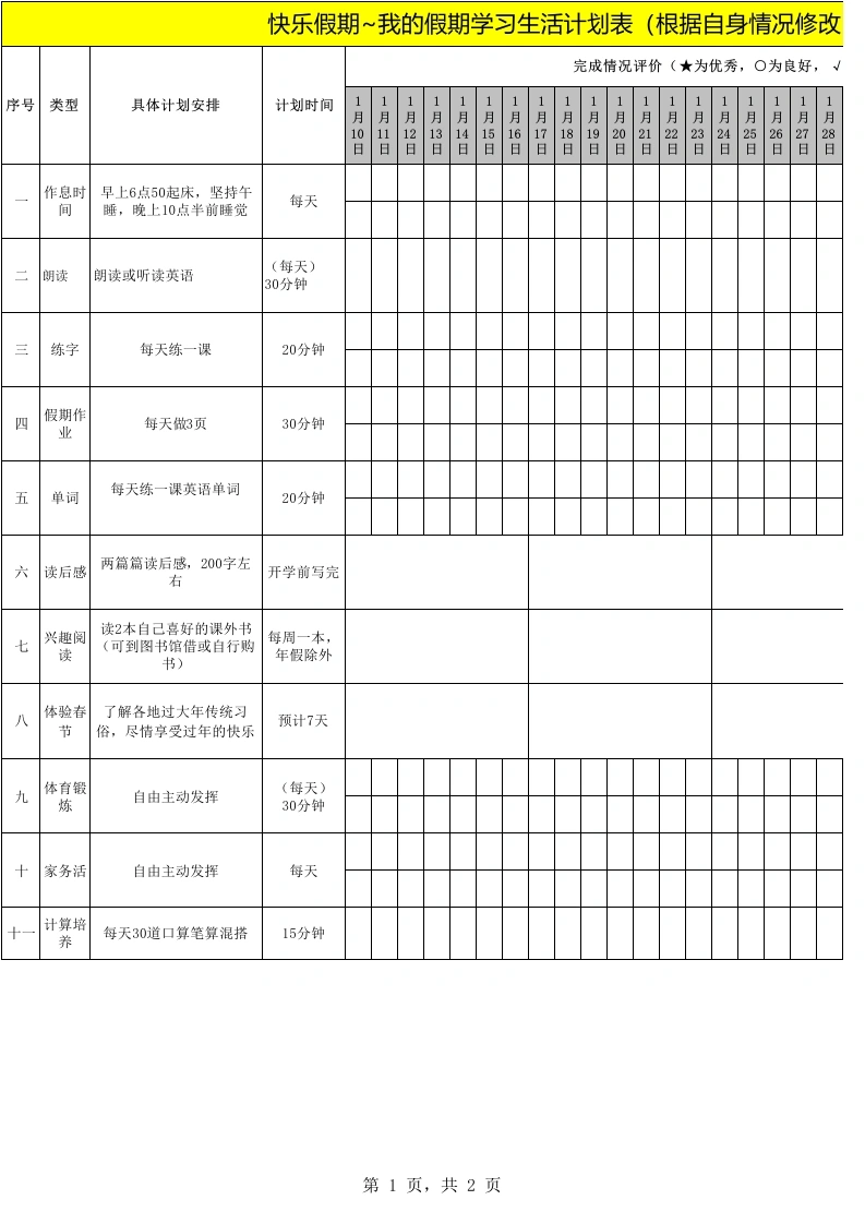 小学生假期计划表
