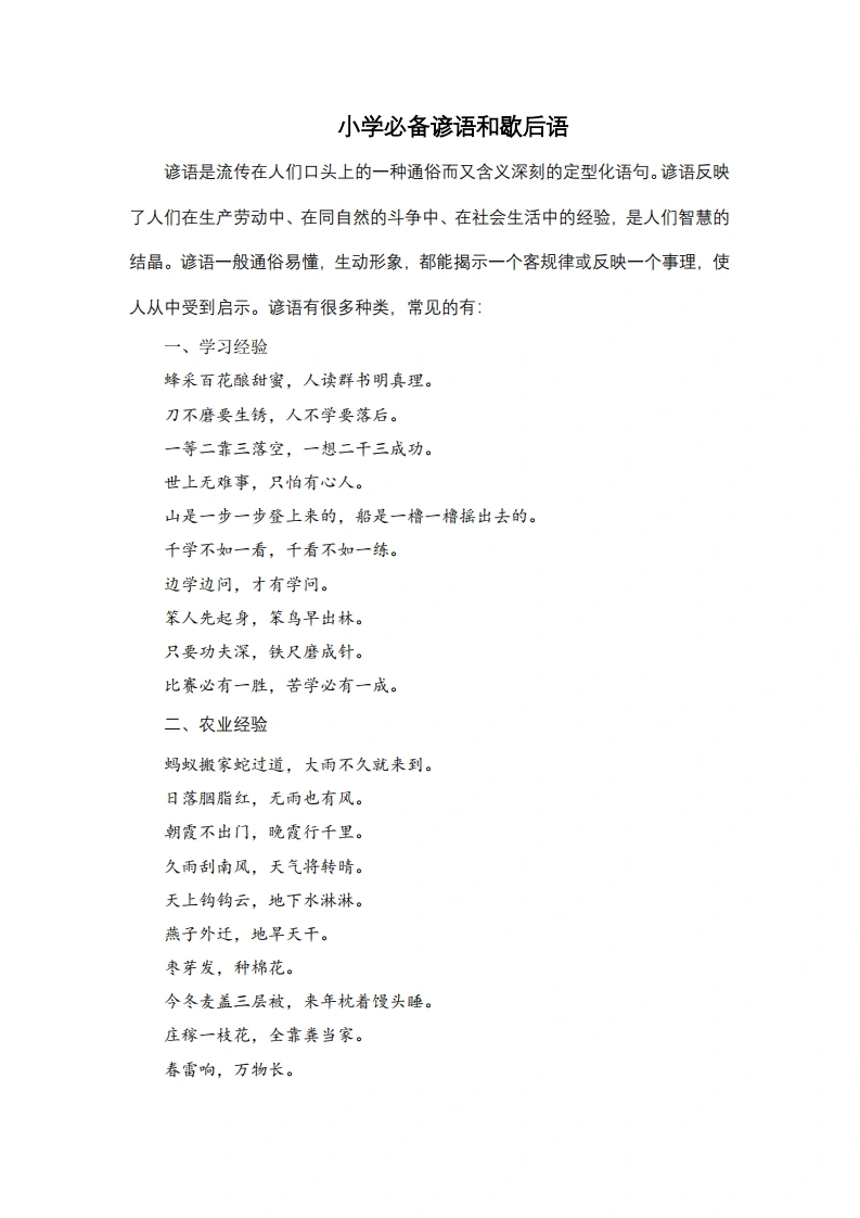 小学生必会的谚语和歇后语-学芽网