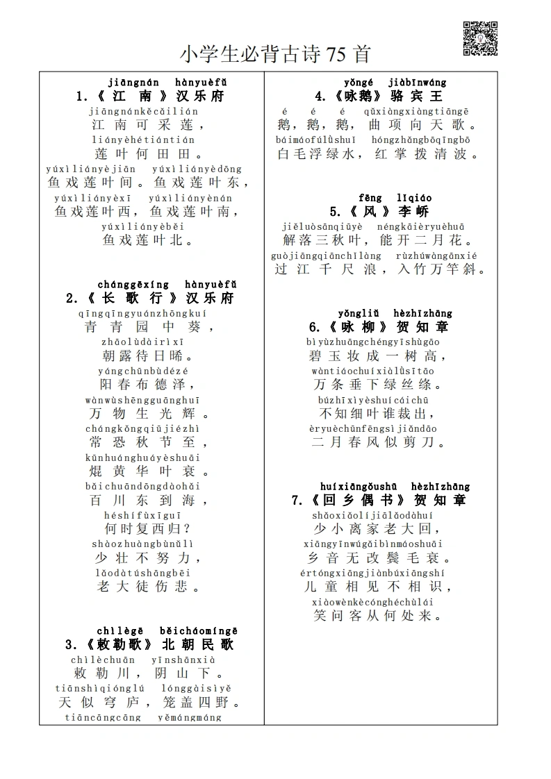 小学生必背古诗75首(带拼音)