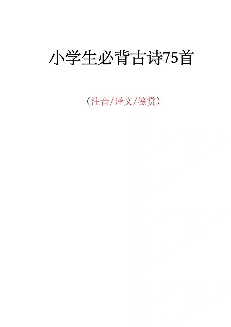 小学生必背古诗75首注音版--学芽网