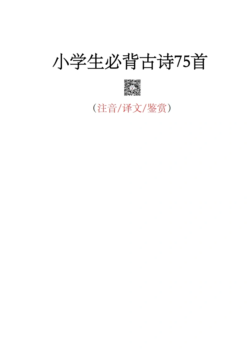 小学生必背古诗75首注音版（带译文和赏析）