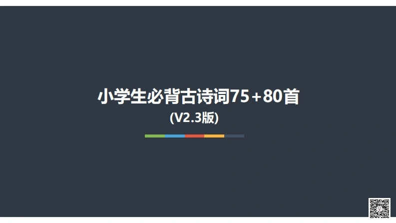 小学生必背古诗词75、80首-学芽网