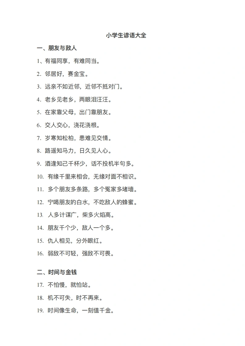 小学生谚语大全-学芽网