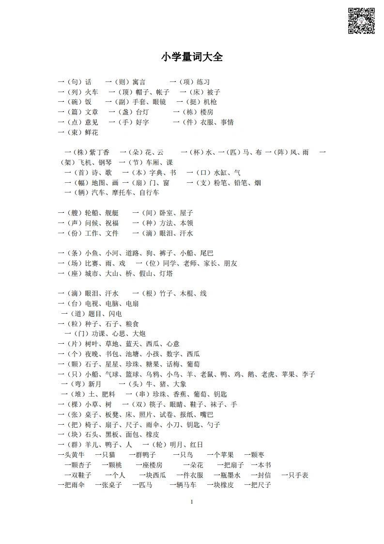 小学生量词大全-学芽网