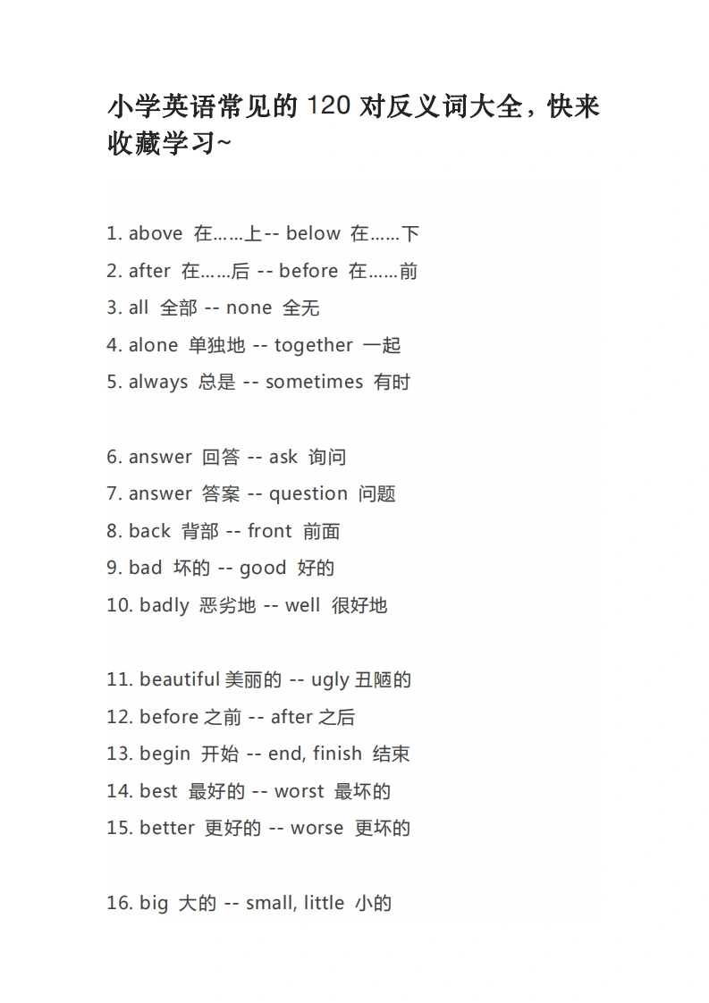 小学英语常见的120对反义词大全-学芽网