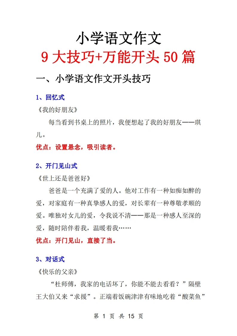 小学语文作文9大技巧-万能开头50篇-学芽网