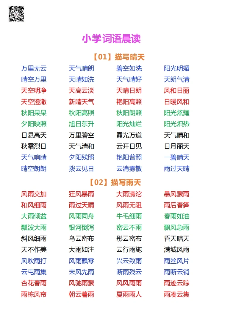 小学语文词语晨读-学芽网