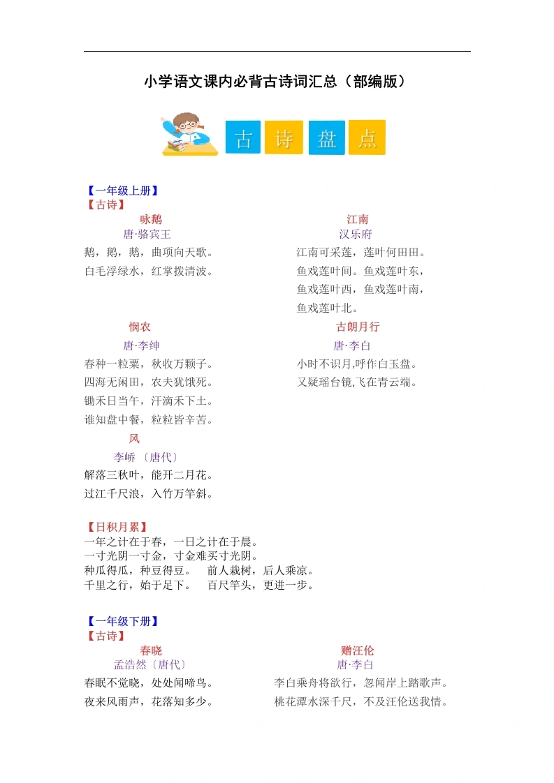 小学语文课内必背古诗词汇总（部编版）-学芽网