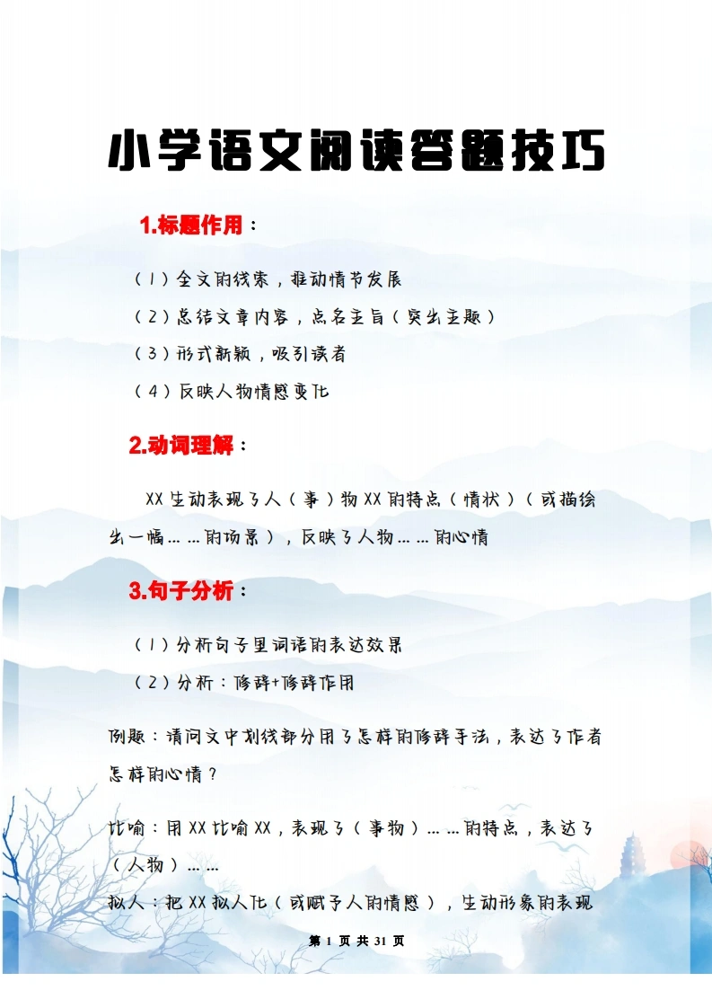 小学语文阅读答题技巧-学芽网