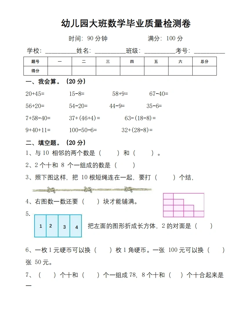 幼儿园大班幼小衔接数学检测卷（较难）-学芽网