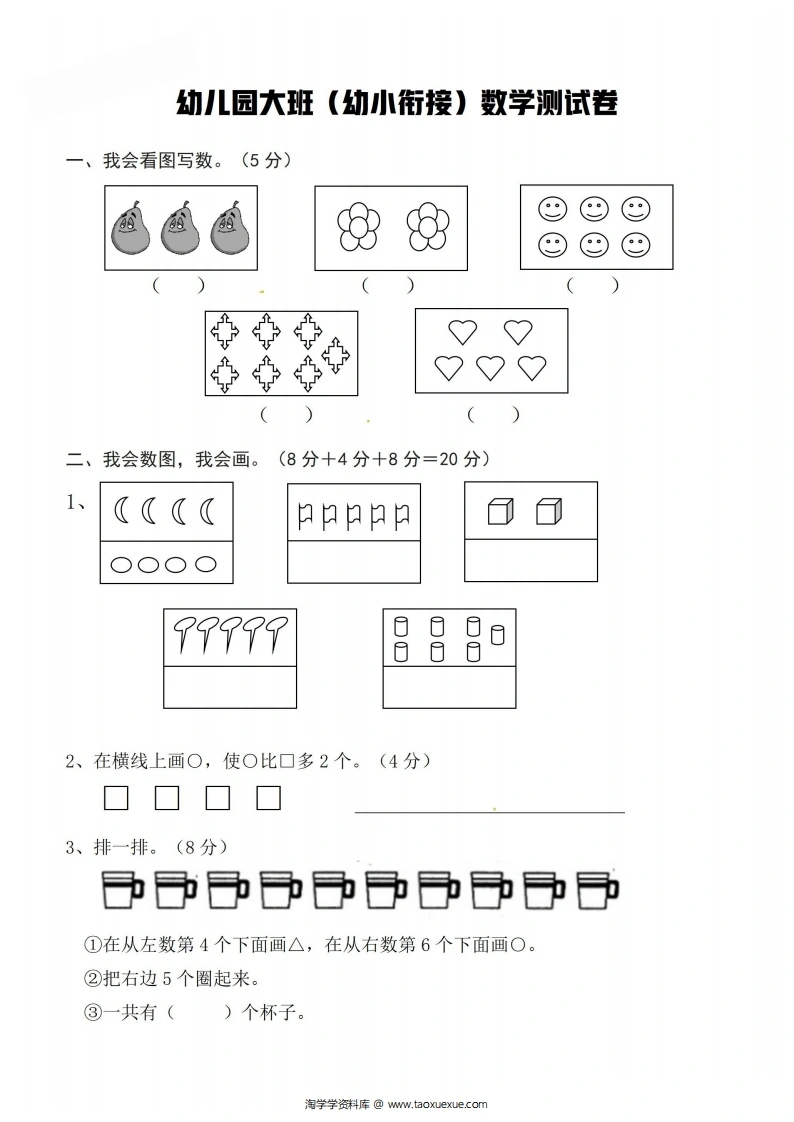 幼儿园大班幼小衔接数学测试卷-学芽网