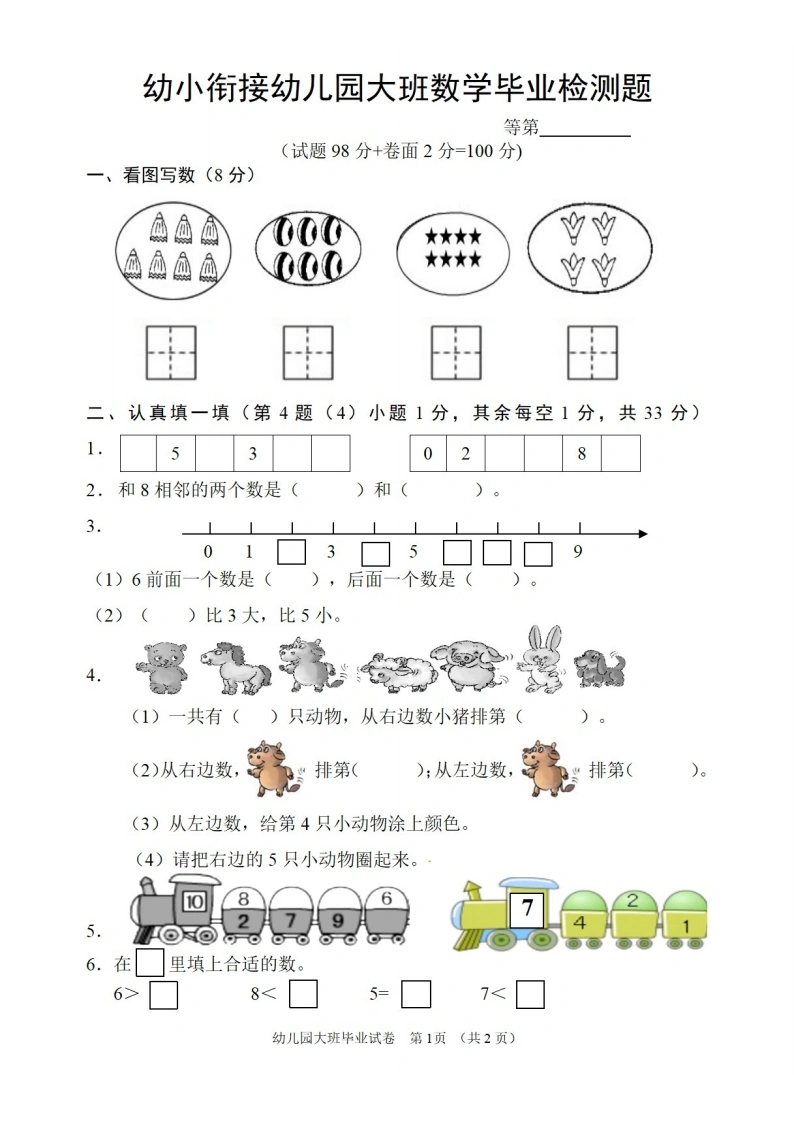 幼儿园大班幼小衔接毕业测试数学卷-学芽网