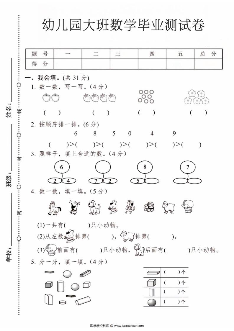 幼儿园大班数学毕业测试卷2-学芽网