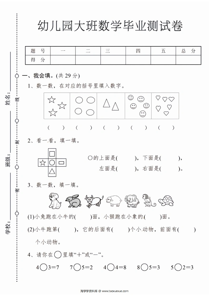 幼儿园大班数学毕业测试卷3-学芽网