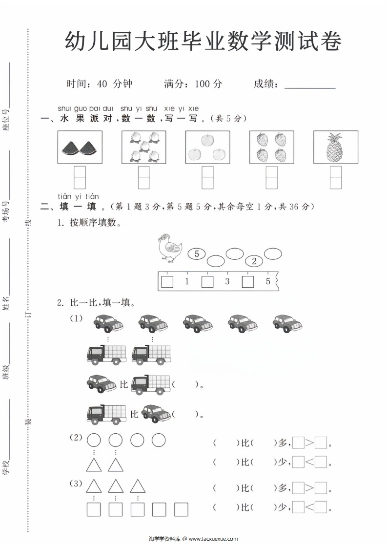 幼儿园大班毕业数学测试卷-学芽网