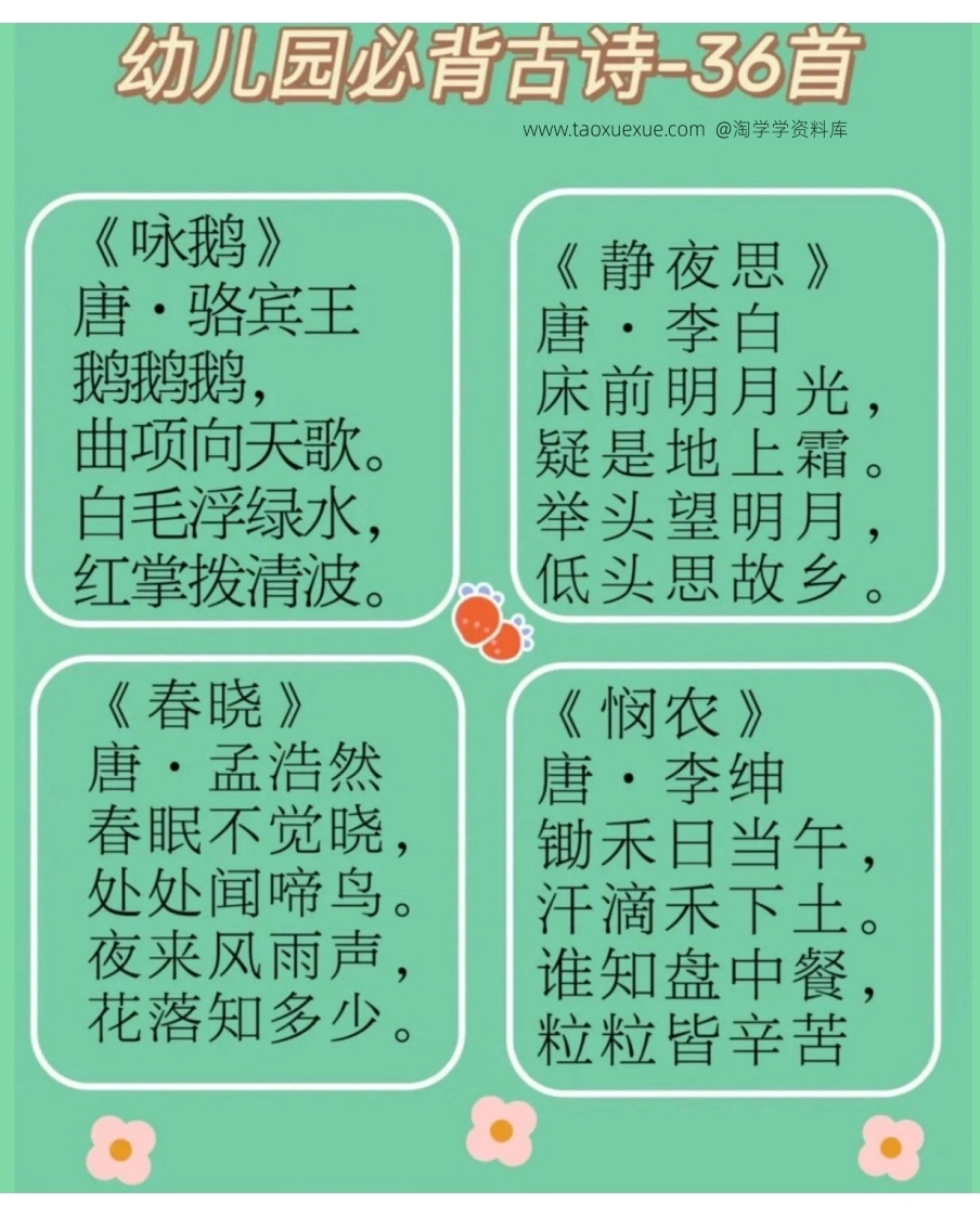 幼儿园必背36首古诗-学芽网