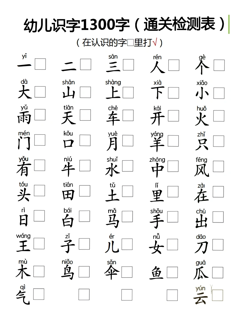 幼儿识字1300字（通关测试表）拼音版