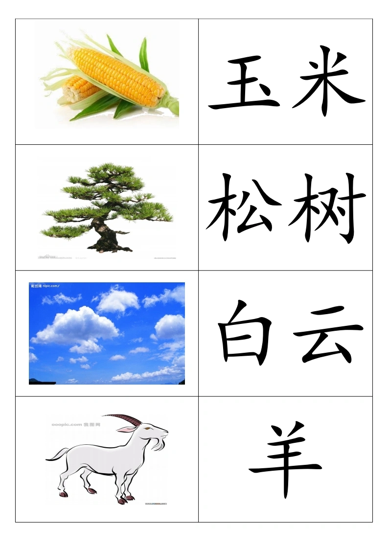 幼儿识字卡片配图