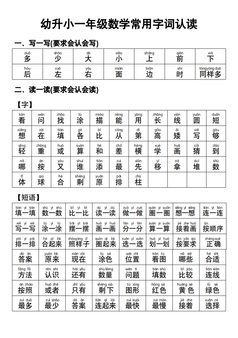 幼升小一年级数学常用字词认读-学芽网
