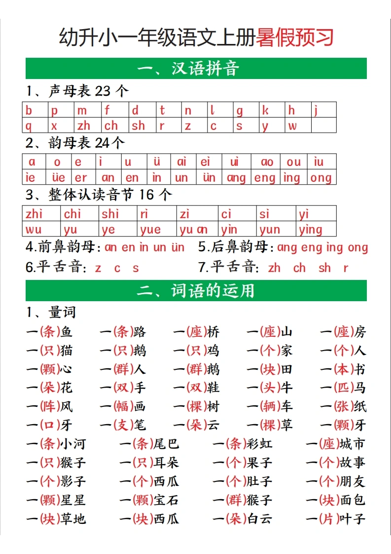 幼升小一年级语文上册暑假预习