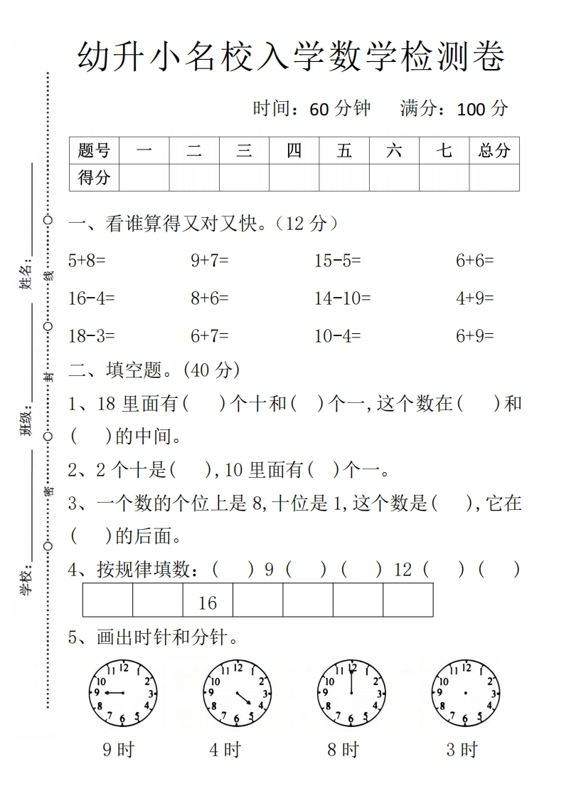 幼升小名校入学数学检测卷1-学芽网