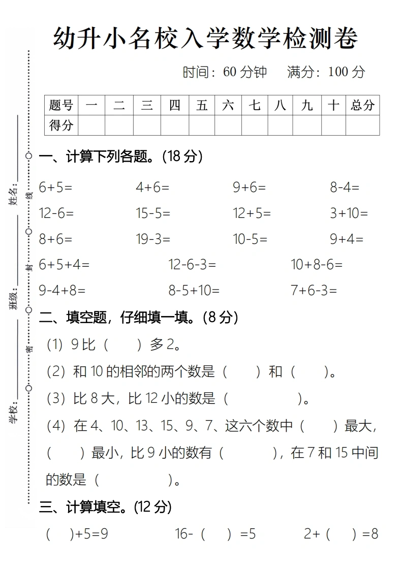 幼升小名校入学数学检测卷2-学芽网
