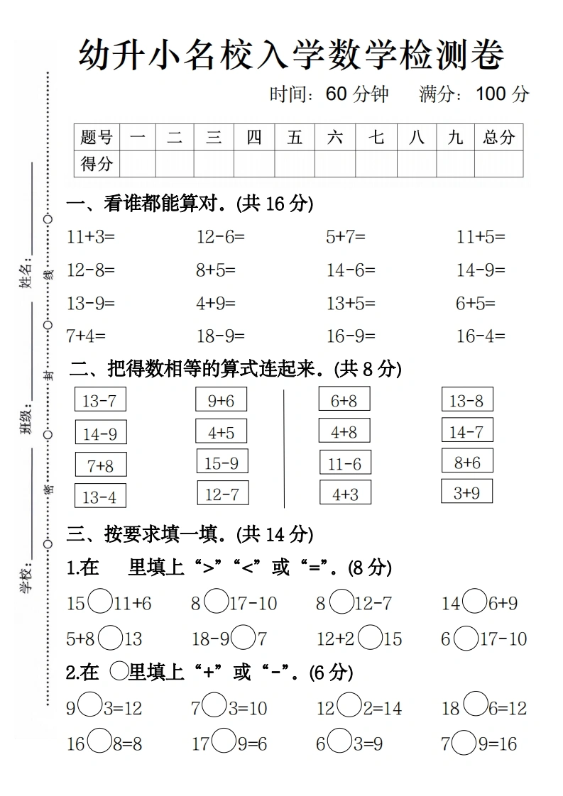 幼升小名校入学数学检测卷3-学芽网