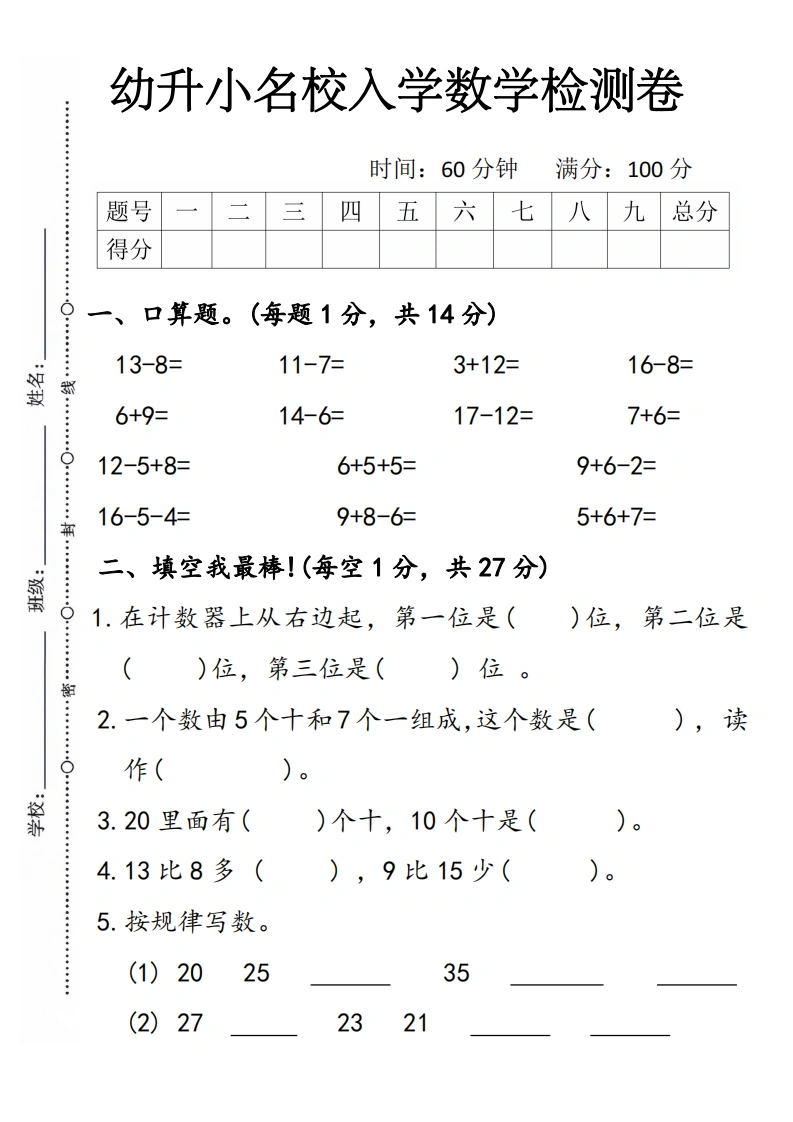 幼升小名校入学数学检测卷4-学芽网