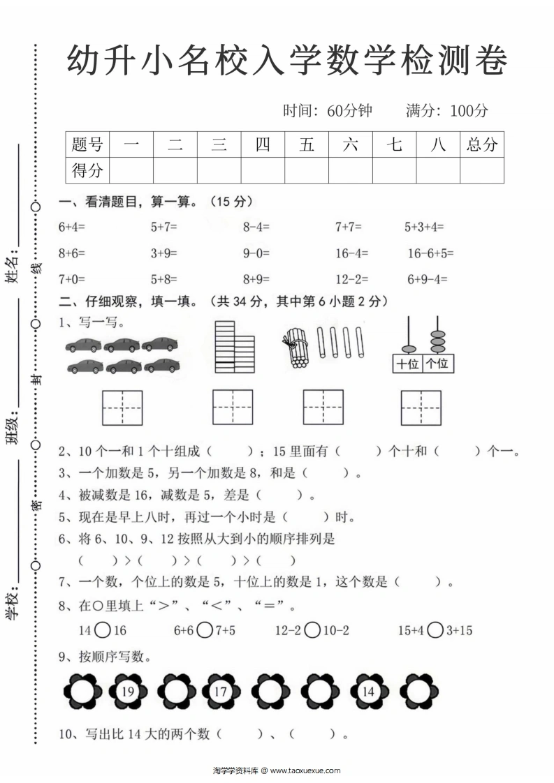 幼升小名校入学数学检测卷5-学芽网